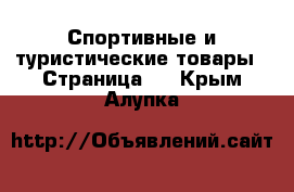  Спортивные и туристические товары - Страница 6 . Крым,Алупка